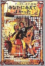 【初版・希少・美品】あなたにあえてよかった - テースト・オブ・苦虫8 Amazon.co.jp: テースト・オブ・苦虫 8 : 町田 康: 本